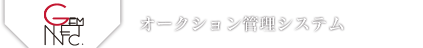 GEM オークション管理システム